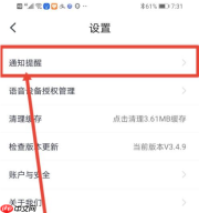 小翼管家怎么关闭通知声音?小翼管家关闭通知声音的方法