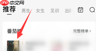 番茄小说如何听小说语音朗读？番茄小说听小说语音朗读的方法