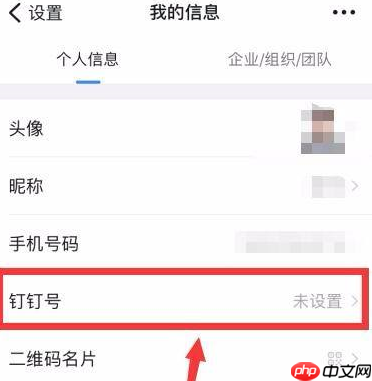 钉钉怎样设置个人钉钉号？钉钉设置个人钉钉号的方法