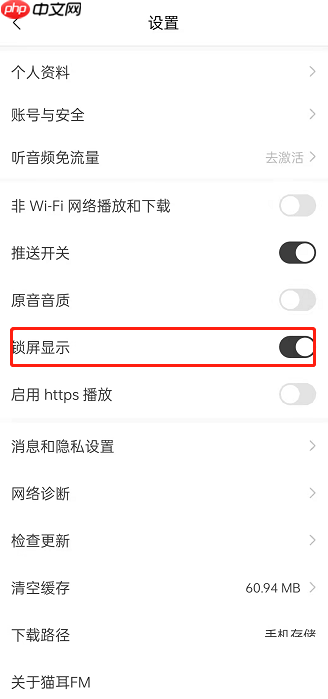 猫耳fm怎么关闭锁屏后显示?猫耳fm关闭锁屏后显示方法