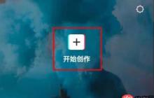 剪映怎么设置321倒计时特效?剪映设置321倒计时特效的方法