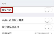 Zoom视频会议如何设置会议密码？Zoom视频会议设置会议密码的方法