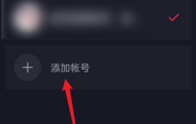 抖音怎样使用抖音号登录？抖音使用抖音号登录的方法