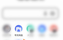 夸克浏览器如何上传图片？夸克浏览器上传图片的方法