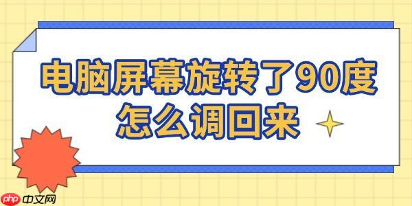 电脑屏幕旋转了90度怎么调回来 一键恢复