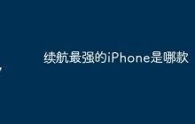 续航最强的iPhone是哪款