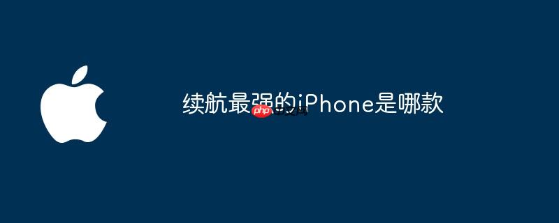 续航最强的iphone是哪款