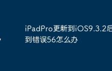iPadPro更新到iOS9.3.2后遇到错误56怎么办
