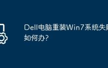 Dell电脑重装Win7系统失败如何办?
