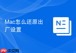 Mac怎么还原出厂设置