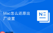 Mac怎么还原出厂设置