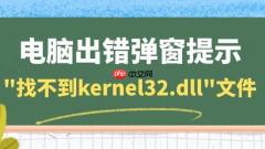 电脑出错弹窗提示"找不到kernel32.dll"文件 一键修复dll问题