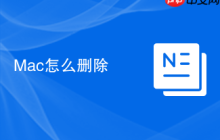 Mac怎么删除