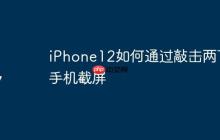 iPhone12如何通过敲击两下手机截屏
