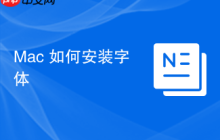 Mac 如何安装字体