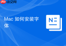 Mac 如何安装字体