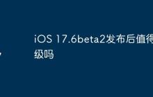 iOS 17.6beta2发布后值得升级吗