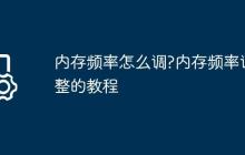 内存频率怎么调?内存频率调整的教程