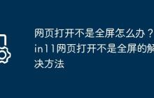 网页打开不是全屏怎么办?Win11网页打开不是全屏的解决方法