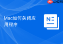 Mac如何关闭应用程序