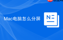 Mac电脑怎么分屏