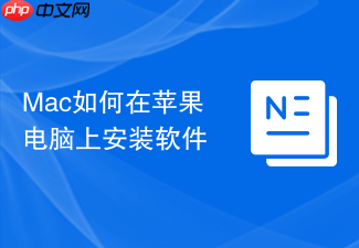 Mac如何在苹果电脑上安装软件