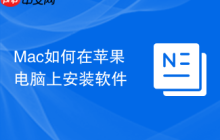 Mac如何在苹果电脑上安装软件