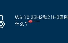 Win10 22H2和21H2区别是什么?
