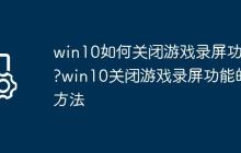 win10如何关闭游戏录屏功能?win10关闭游戏录屏功能的方法