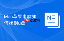 Mac苹果电脑如何找到u盘