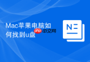 Mac苹果电脑如何找到u盘