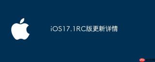 iOS17.1RC版更新详情