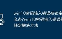 win10密码输入错误被锁定怎么办?win10密码输入错误被锁定解决方法
