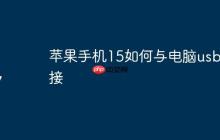 苹果手机15如何与电脑usb连接