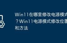 Win11在哪里修改电源模式?Win11电源模式修改位置和方法