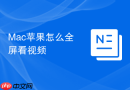Mac苹果怎么全屏看视频