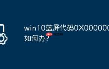 win10蓝屏代码0X000000a5如何办?