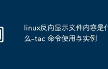 linux反向显示文件内容是什么-tac 命令使用与实例