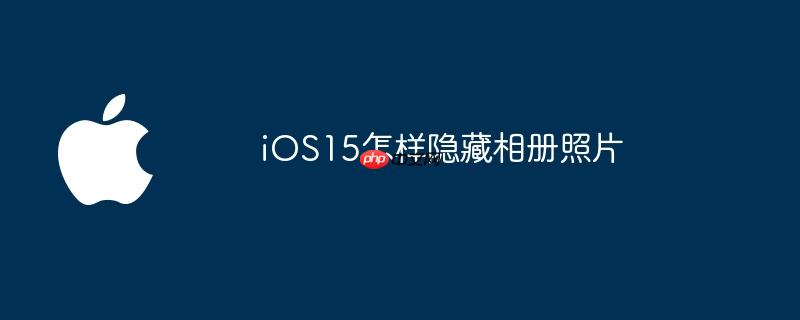 ios15怎样隐藏相册照片