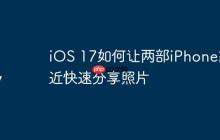 iOS 17如何让两部iPhone靠近快速分享照片