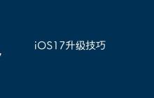 iOS17升级技巧