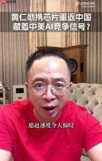 周鸿祎感慨国产GPU AI芯片追赶速度令人惊叹：NVIDIA做了30年 华为才做几年