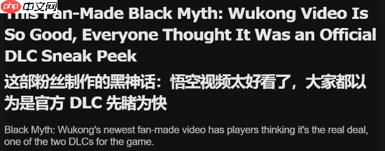 《黑神话》同人短片获外媒关注！制作水平惊人