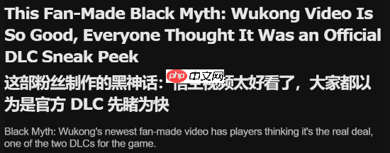 《黑神话》同人短片获外媒关注！制作水平惊人
