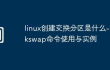 linux创建交换分区是什么-mkswap命令使用与实例