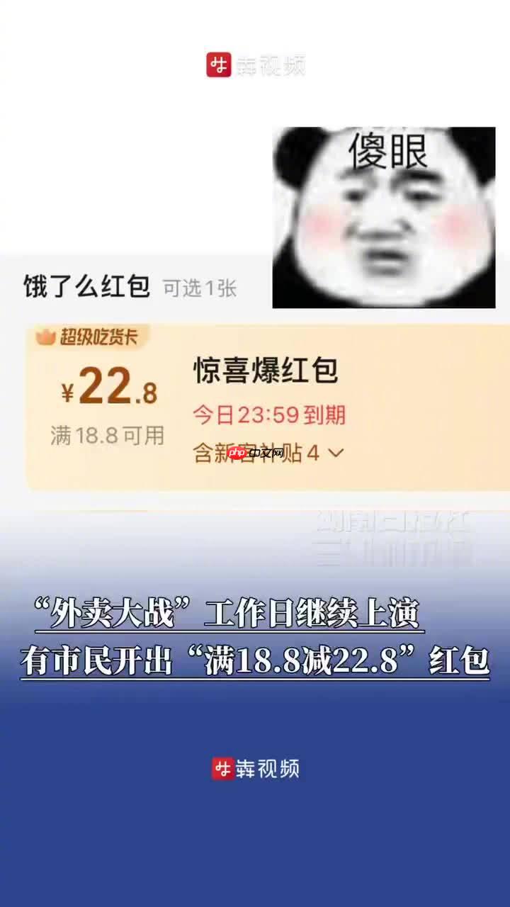 外卖大战已进阶到“负 4 元购”