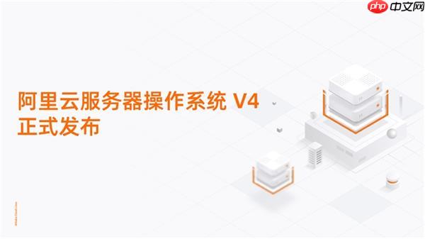 重塑AI算力底座！阿里云服务器操作系统V4正式发布