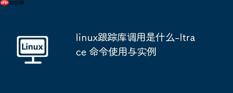 linux 追踪文件操作 linux 追踪