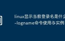 linux显示当前登录名是什么-logname命令使用与实例