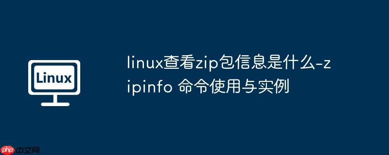 linux查看zip包信息是什么-zipinfo 命令使用与实例